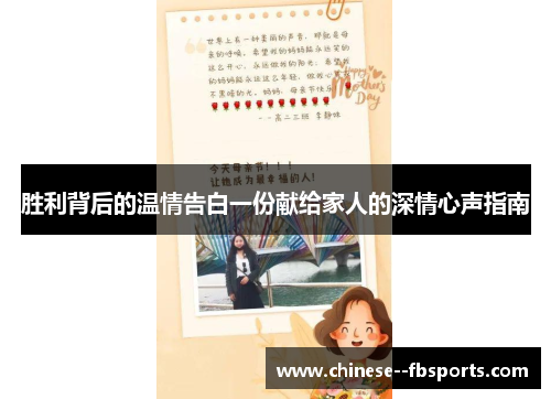 胜利背后的温情告白一份献给家人的深情心声指南