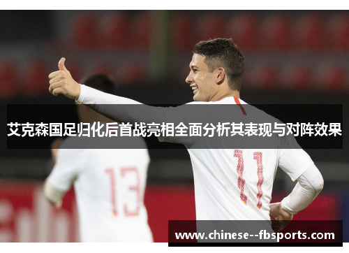艾克森国足归化后首战亮相全面分析其表现与对阵效果 艾克森国足归化后首战亮相全面分析其表现与对阵效果