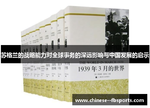 苏格兰的战略能力对全球事务的深远影响与中国发展的启示 苏格兰的战略能力对全球事务的深远影响与中国发展的启示