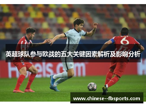 英超球队参与欧战的五大关键因素解析及影响分析