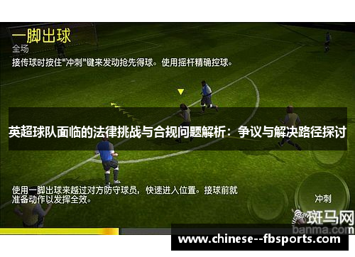 英超球队面临的法律挑战与合规问题解析:争议与解决路径探讨 英超球队面临的法律挑战与合规问题解析:争议与解决路径探讨