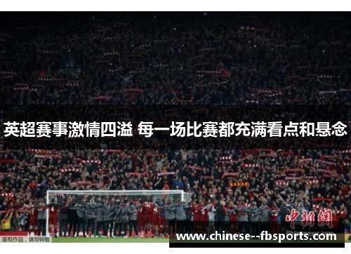 英超赛事激情四溢 每一场比赛都充满看点和悬念 英超赛事激情四溢 每一场比赛都充满看点和悬念