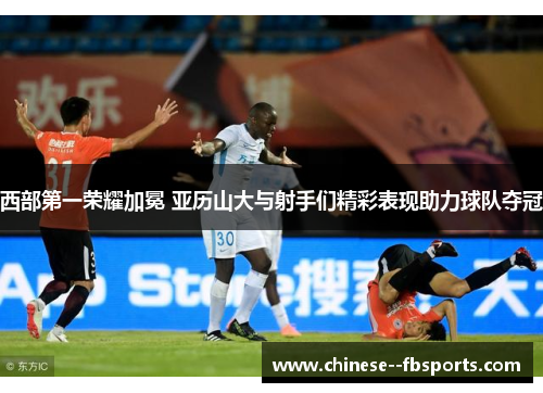 西部第一荣耀加冕 亚历山大与射手们精彩表现助力球队夺冠 西部第一荣耀加冕 亚历山大与射手们精彩表现助力球队夺冠