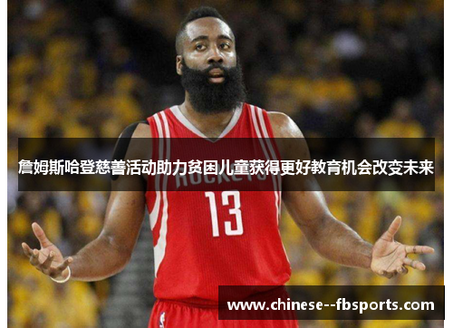 詹姆斯哈登慈善活动助力贫困儿童获得更好教育机会改变未来 詹姆斯哈登慈善活动助力贫困儿童获得更好教育机会改变未来