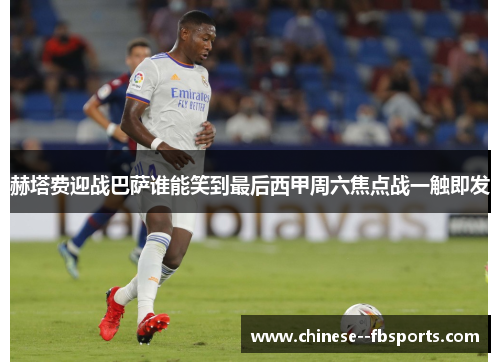 赫塔费迎战巴萨谁能笑到最后西甲周六焦点战一触即发 赫塔费迎战巴萨谁能笑到最后西甲周六焦点战一触即发