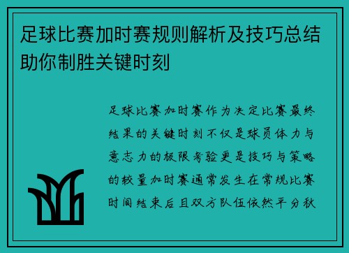足球比赛加时赛规则解析及技巧总结助你制胜关键时刻