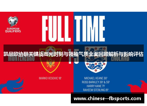 凯恩欧协联关键战高光时刻与领袖气质全面回顾解析与影响评估
