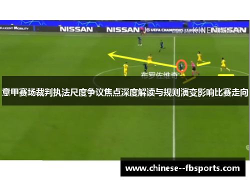 意甲赛场裁判执法尺度争议焦点深度解读与规则演变影响比赛走向