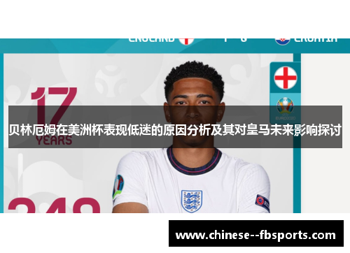 贝林厄姆在美洲杯表现低迷的原因分析及其对皇马未来影响探讨