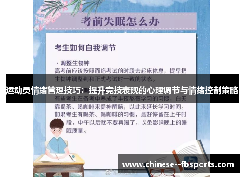 运动员情绪管理技巧：提升竞技表现的心理调节与情绪控制策略