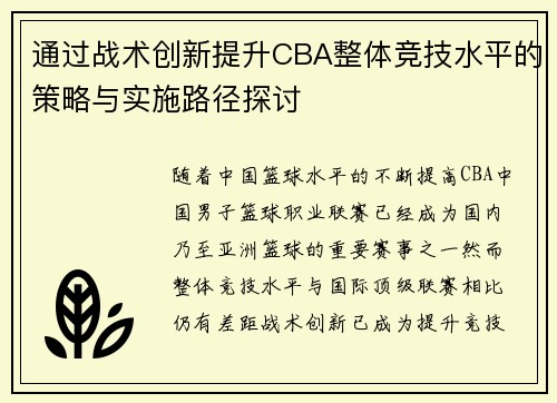 通过战术创新提升CBA整体竞技水平的策略与实施路径探讨