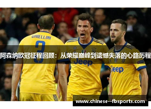 阿森纳欧冠征程回顾:从荣耀巅峰到遗憾失落的心路历程 阿森纳欧冠征程回顾:从荣耀巅峰到遗憾失落的心路历程