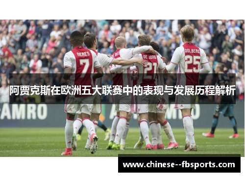 阿贾克斯在欧洲五大联赛中的表现与发展历程解析