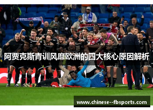 阿贾克斯青训风靡欧洲的四大核心原因解析 阿贾克斯青训风靡欧洲的四大核心原因解析