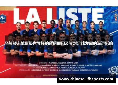 马其顿未能晋级世界杯的背后原因及其对足球发展的深远影响 马其顿未能晋级世界杯的背后原因及其对足球发展的深远影响