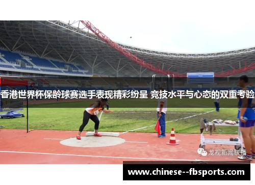 香港世界杯保龄球赛选手表现精彩纷呈 竞技水平与心态的双重考验 香港世界杯保龄球赛选手表现精彩纷呈 竞技水平与心态的双重考验