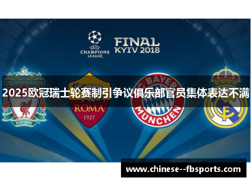2025欧冠瑞士轮赛制引争议俱乐部官员集体表达不满