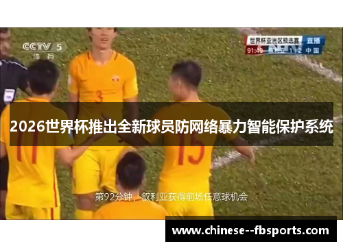 2026世界杯推出全新球员防网络暴力智能保护系统