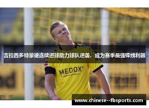 吉拉西多特蒙德连续进球助力球队逆袭，成为赛季最强锋线利器