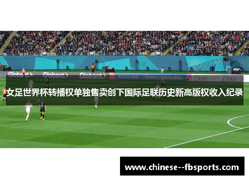 女足世界杯转播权单独售卖创下国际足联历史新高版权收入纪录