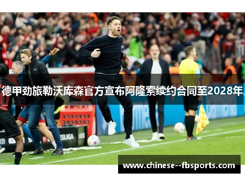 德甲劲旅勒沃库森官方宣布阿隆索续约合同至2028年