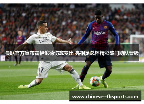 曼联官方宣布霍伊伦德伤愈复出 亮相足总杯精彩破门助队晋级