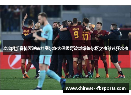 波鸿附加赛惊天逆转杜塞尔多夫保级奇迹燃爆鲁尔区之夜球迷狂欢夜