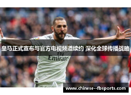 皇马正式宣布与官方电视频道续约 深化全球传播战略