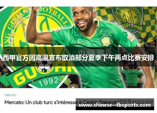 西甲官方因高温宣布取消部分夏季下午两点比赛安排