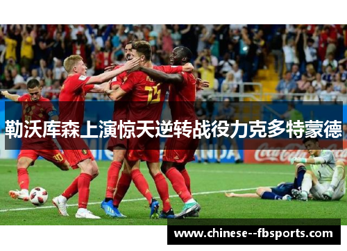 勒沃库森上演惊天逆转战役力克多特蒙德