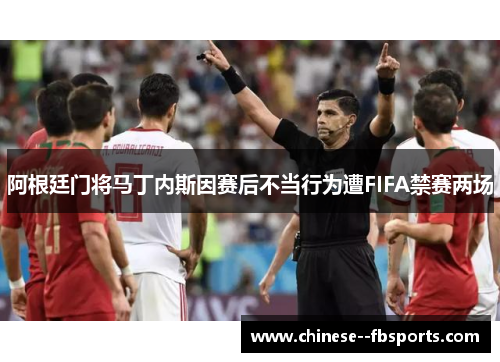 阿根廷门将马丁内斯因赛后不当行为遭FIFA禁赛两场