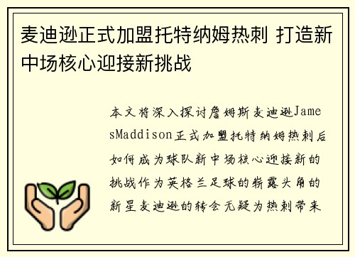 麦迪逊正式加盟托特纳姆热刺 打造新中场核心迎接新挑战