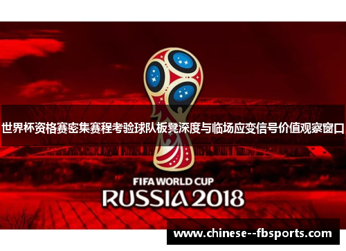 世界杯资格赛密集赛程考验球队板凳深度与临场应变信号价值观察窗口