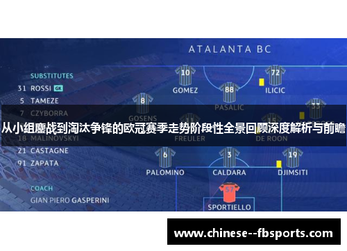 从小组鏖战到淘汰争锋的欧冠赛季走势阶段性全景回顾深度解析与前瞻