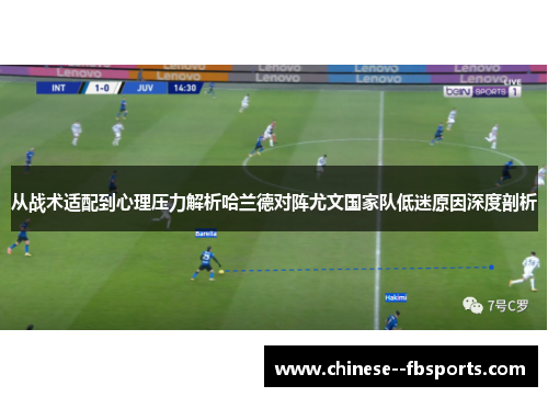 从战术适配到心理压力解析哈兰德对阵尤文国家队低迷原因深度剖析 从战术适配到心理压力解析哈兰德对阵尤文国家队低迷原因深度剖析