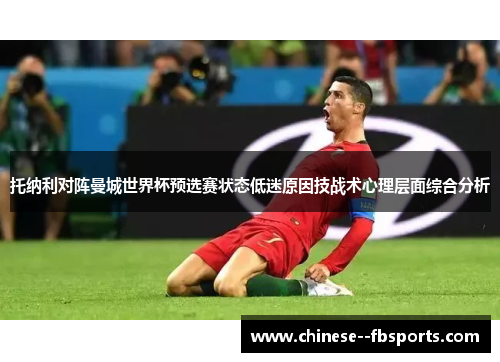 托纳利对阵曼城世界杯预选赛状态低迷原因技战术心理层面综合分析