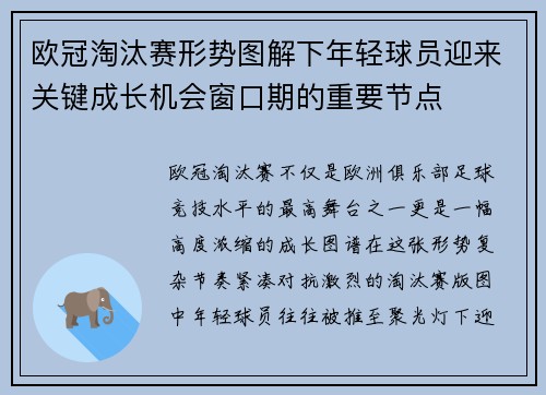 欧冠淘汰赛形势图解下年轻球员迎来关键成长机会窗口期的重要节点