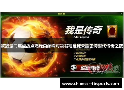 欧冠豪门焦点战点燃绿茵巅峰对决书写足球荣耀史诗时代传奇之夜