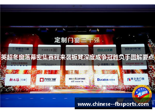 英超冬窗落幕密集赛程来袭板凳深度成争冠胜负手图解要点 英超冬窗落幕密集赛程来袭板凳深度成争冠胜负手图解要点