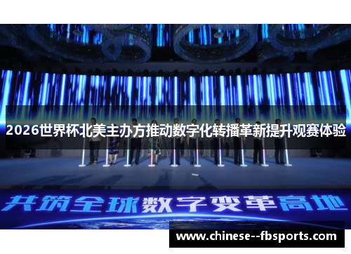 2026世界杯北美主办方推动数字化转播革新提升观赛体验