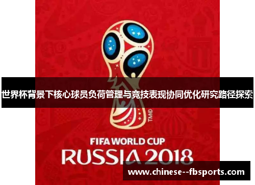 世界杯背景下核心球员负荷管理与竞技表现协同优化研究路径探索 世界杯背景下核心球员负荷管理与竞技表现协同优化研究路径探索