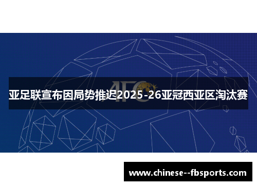 亚足联宣布因局势推迟2025-26亚冠西亚区淘汰赛 亚足联宣布因局势推迟2025-26亚冠西亚区淘汰赛
