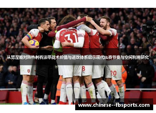 从努涅斯对阵热刺看法甲战术价值与进攻体系启示现代比赛节奏与空间利用研究 从努涅斯对阵热刺看法甲战术价值与进攻体系启示现代比赛节奏与空间利用研究