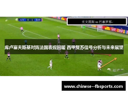 库卢塞夫斯基对阵法国表现回暖 西甲复苏信号分析与未来展望 库卢塞夫斯基对阵法国表现回暖 西甲复苏信号分析与未来展望