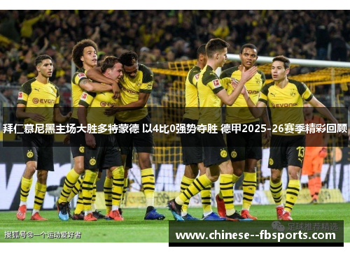 拜仁慕尼黑主场大胜多特蒙德 以4比0强势夺胜 德甲2025-26赛季精彩回顾