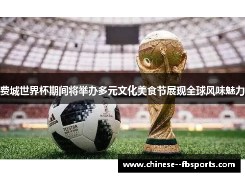 费城世界杯期间将举办多元文化美食节展现全球风味魅力 费城世界杯期间将举办多元文化美食节展现全球风味魅力