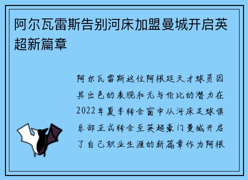 阿尔瓦雷斯告别河床加盟曼城开启英超新篇章 阿尔瓦雷斯告别河床加盟曼城开启英超新篇章