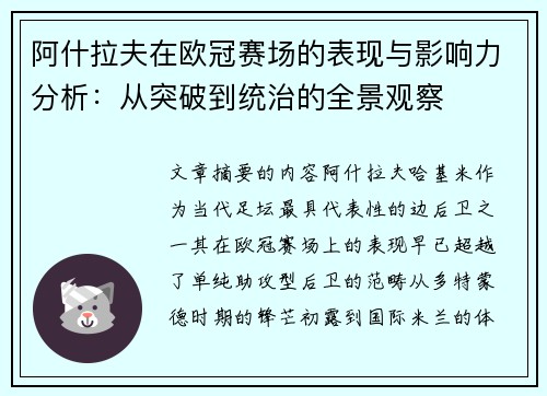 阿什拉夫在欧冠赛场的表现与影响力分析:从突破到统治的全景观察 阿什拉夫在欧冠赛场的表现与影响力分析:从突破到统治的全景观察