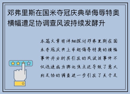 邓弗里斯在国米夺冠庆典举侮辱特奥横幅遭足协调查风波持续发酵升 邓弗里斯在国米夺冠庆典举侮辱特奥横幅遭足协调查风波持续发酵升