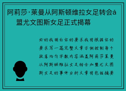 阿莉莎·莱曼从阿斯顿维拉女足转会加盟尤文图斯女足正式揭幕 阿莉莎·莱曼从阿斯顿维拉女足转会加盟尤文图斯女足正式揭幕
